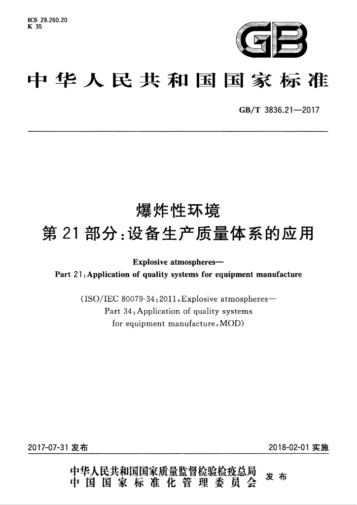 GB/T 3836.21-2017 标准预览