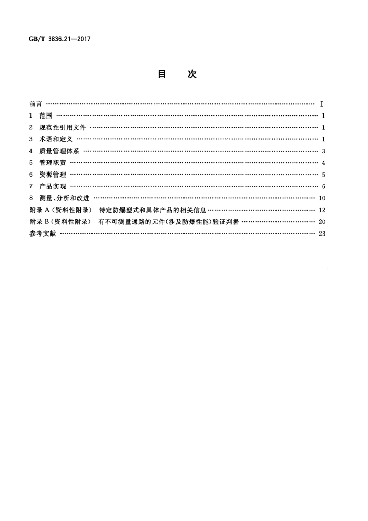 GB/T 3836.21-2017 标准预览