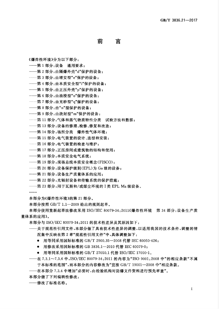 GB/T 3836.21-2017 标准预览
