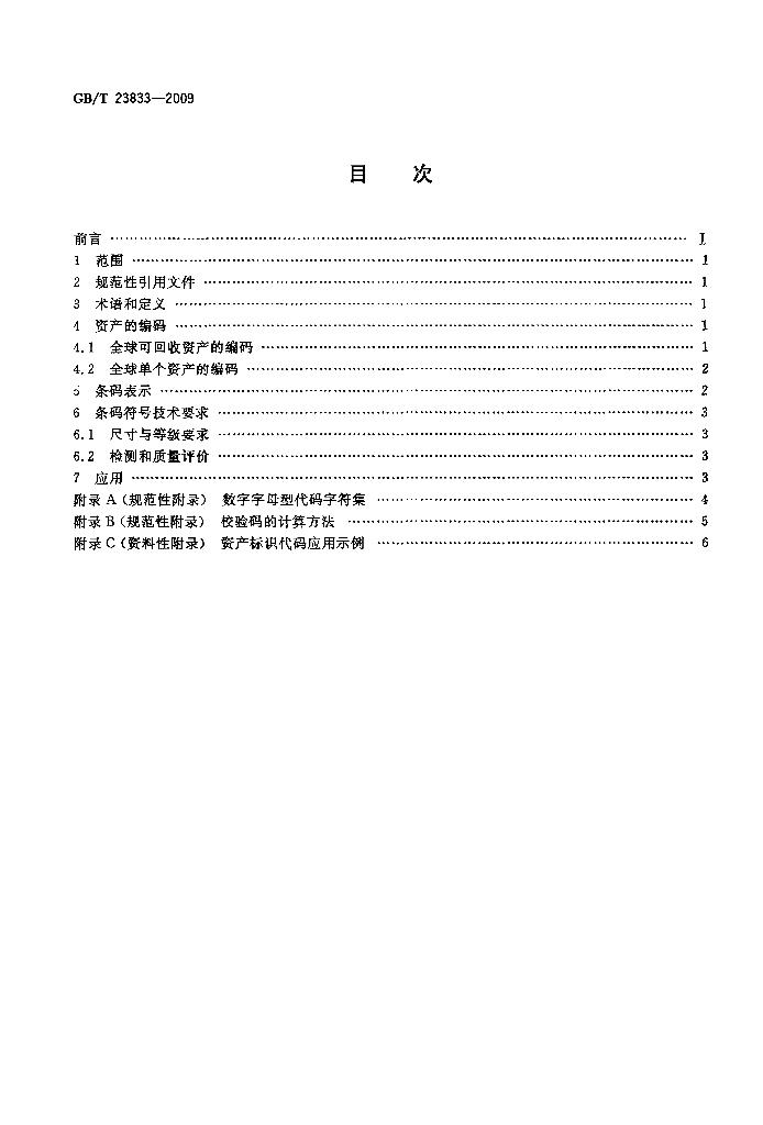 GB/T 23833-2009 标准预览