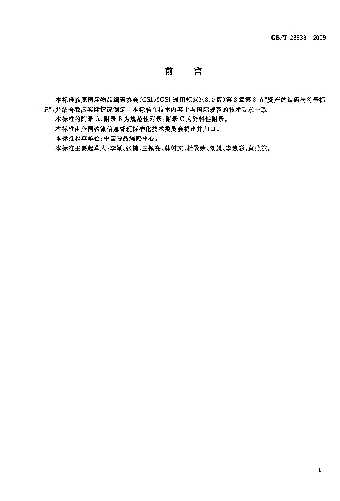 GB/T 23833-2009 标准预览