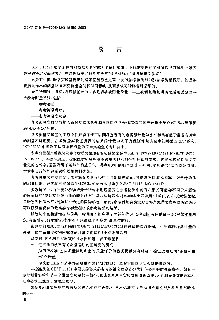 GB/T 21919-2008 标准预览