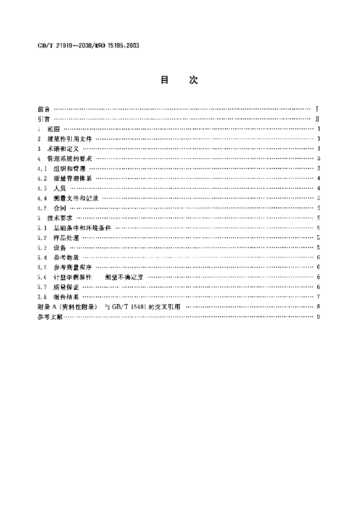 GB/T 21919-2008 标准预览