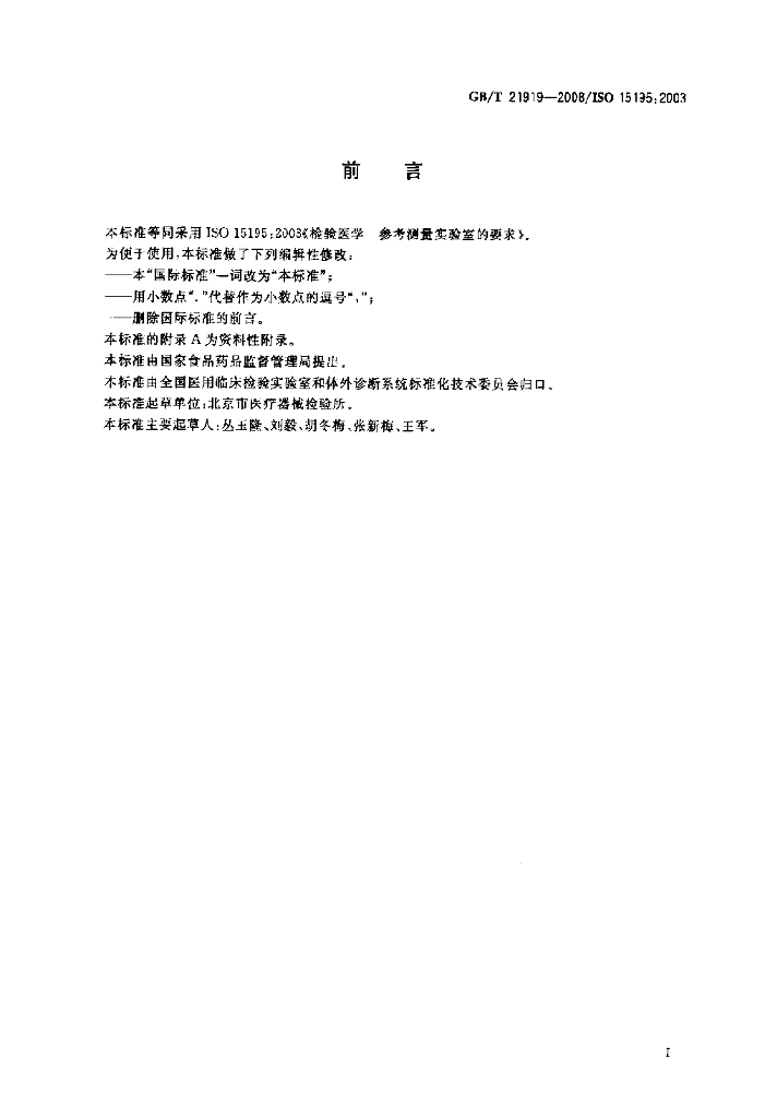 GB/T 21919-2008 标准预览