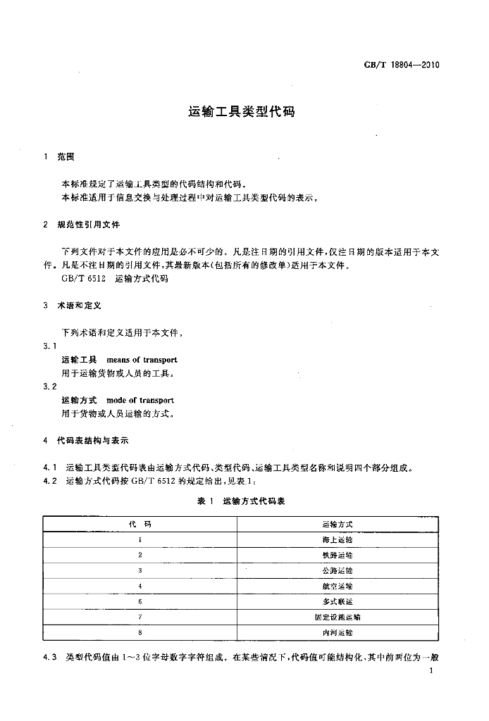 GB/T 18804-2010 标准预览