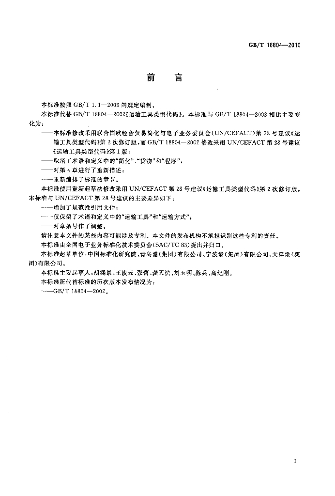 GB/T 18804-2010 标准预览