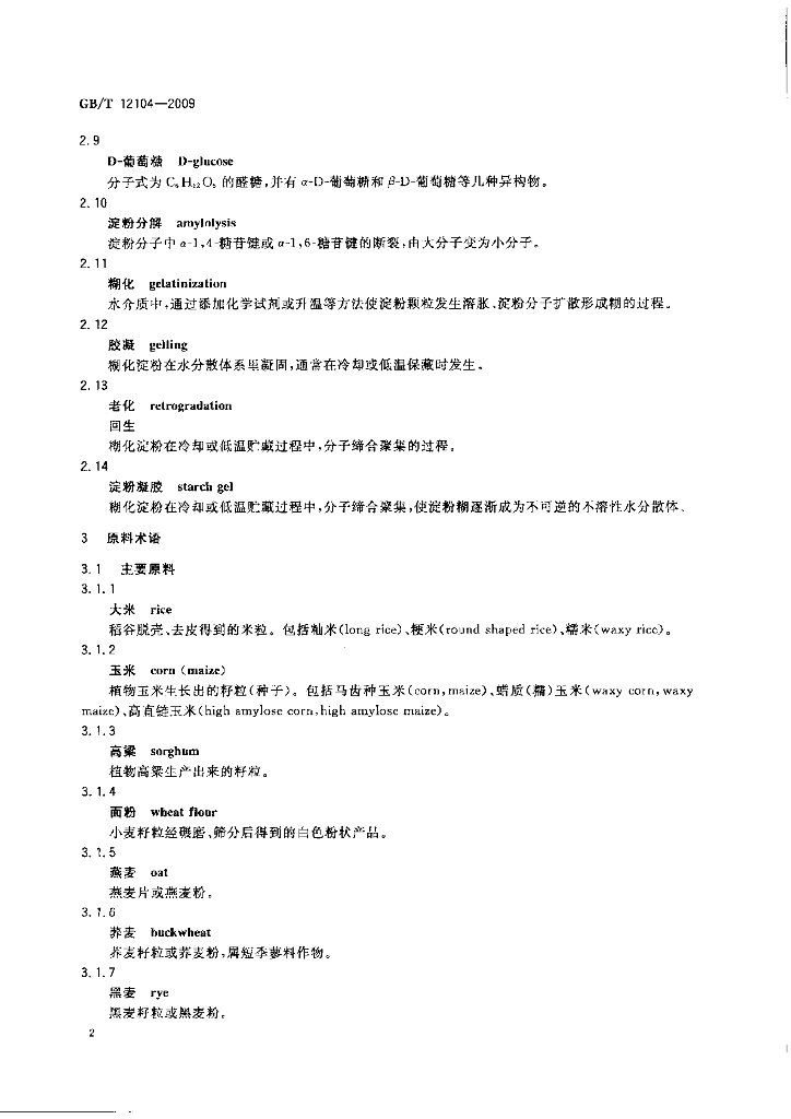 GB/T 12104-2009 标准预览
