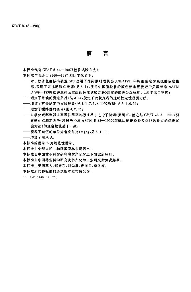GB/T 8146-2003 标准预览