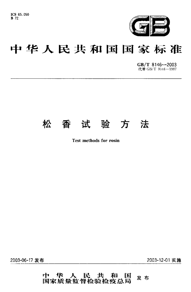 GB/T 8146-2003 标准预览