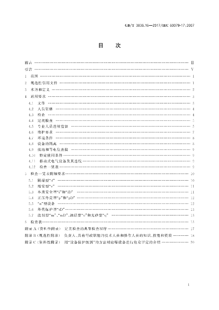GB/T 3836.16-2017 标准预览
