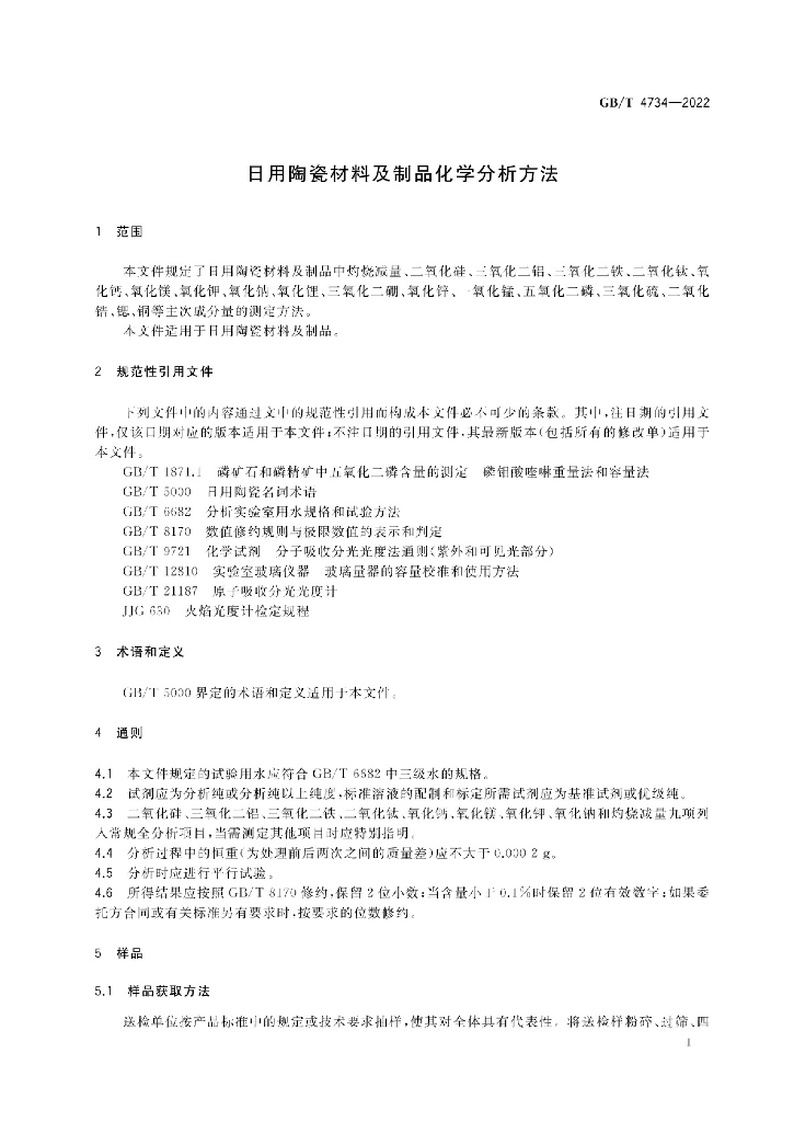 GB/T 4734-2022 标准预览
