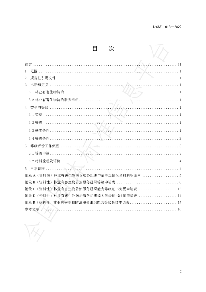 T/CSF 013-2022 标准预览