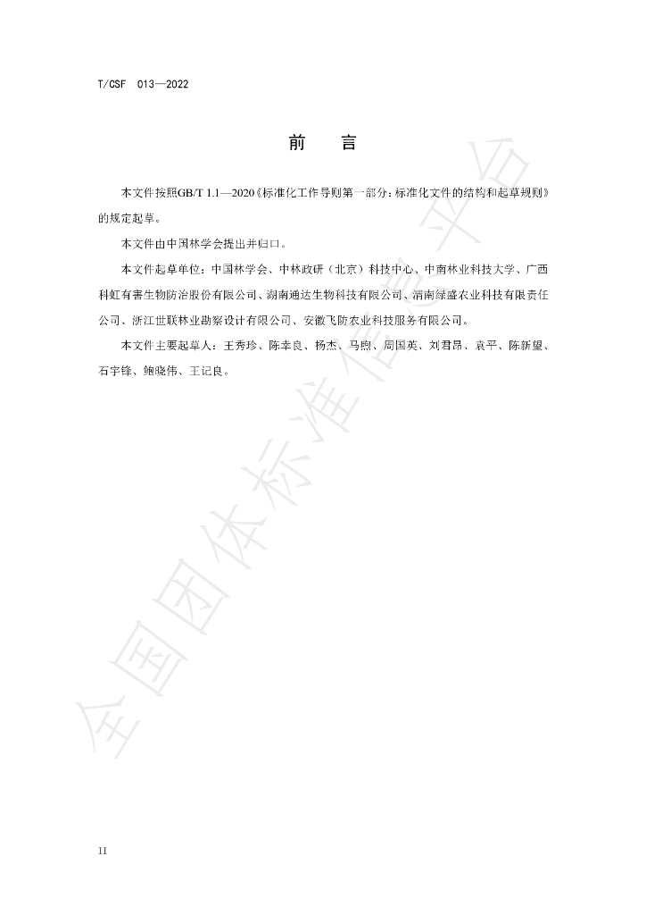 T/CSF 013-2022 标准预览