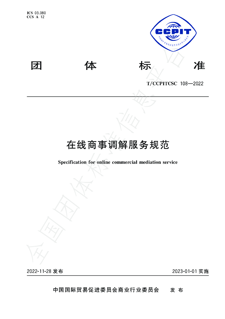T/CCPITCSC 108-2022 标准预览