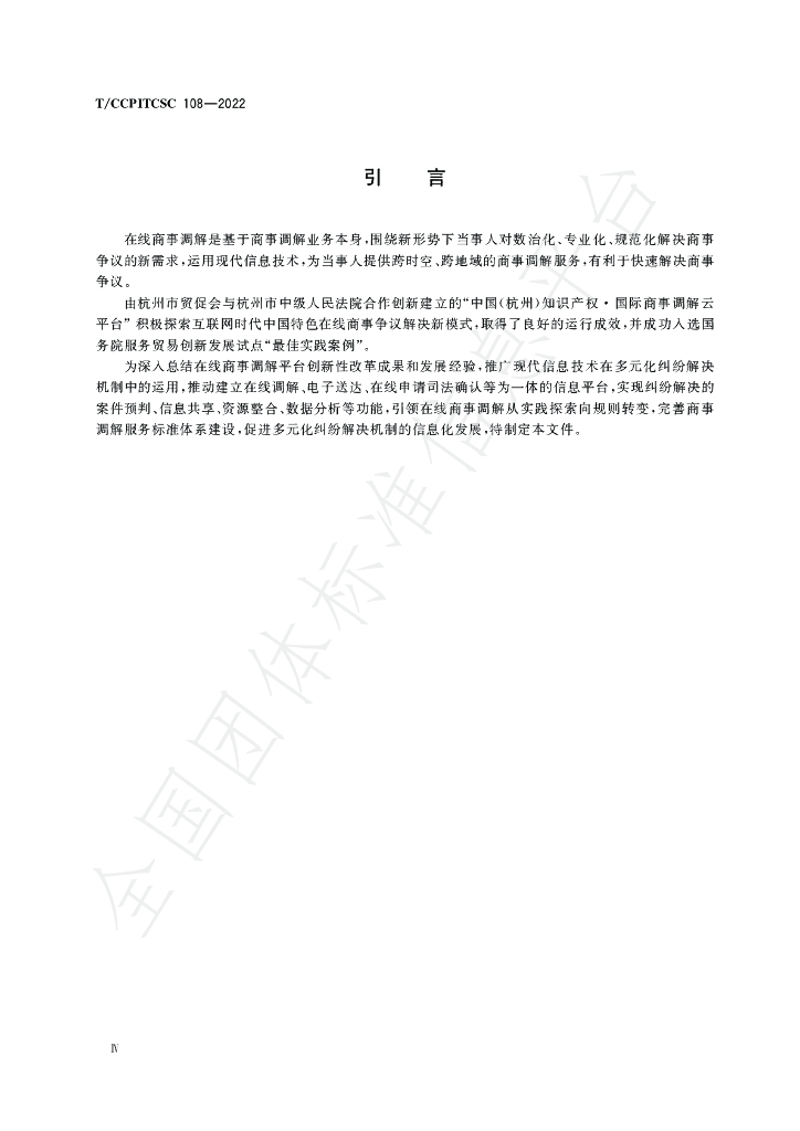 T/CCPITCSC 108-2022 标准预览