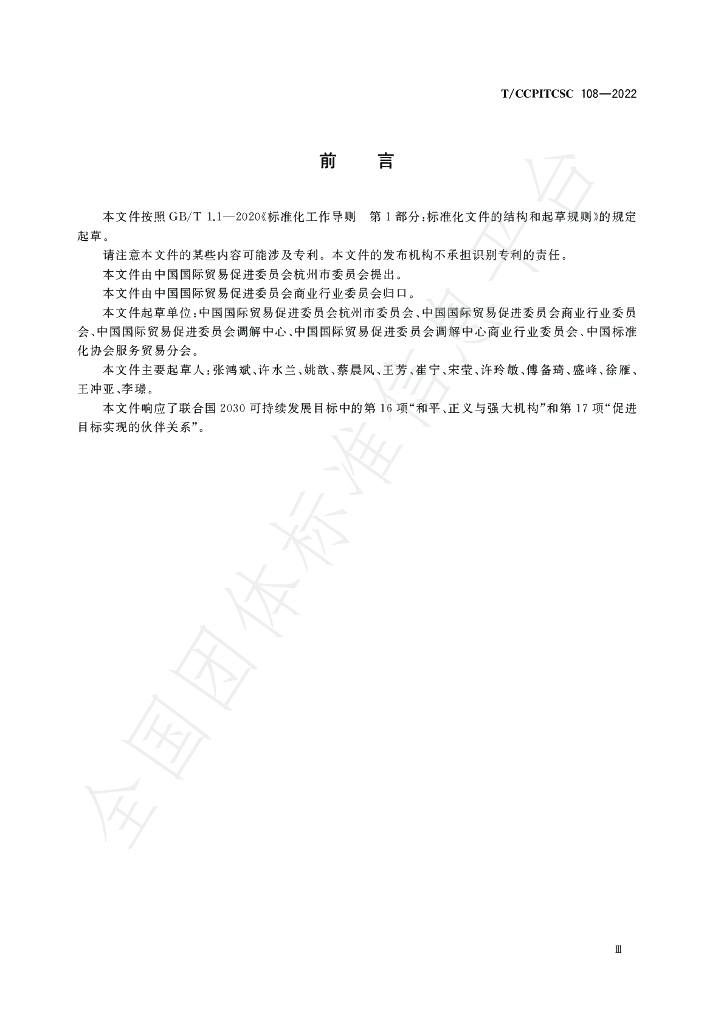 T/CCPITCSC 108-2022 标准预览