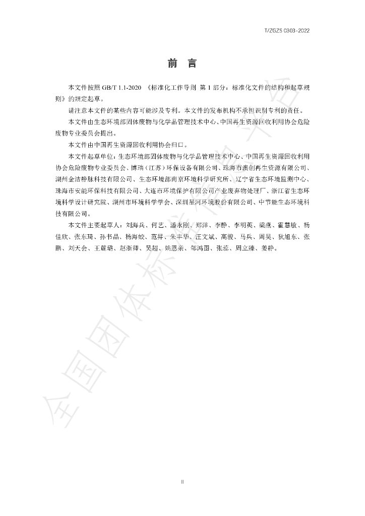 T/ZGZS 0303-2022 标准预览