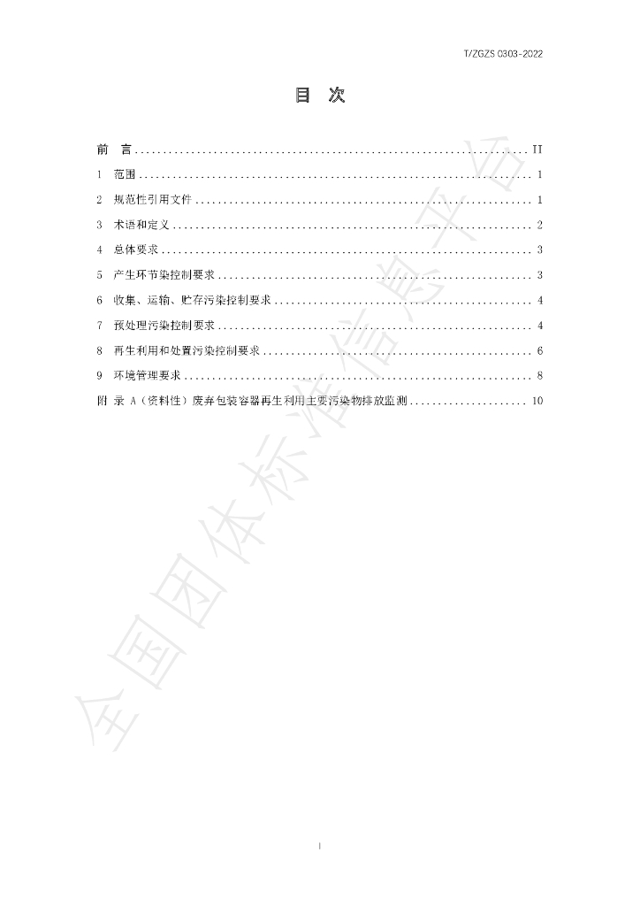 T/ZGZS 0303-2022 标准预览