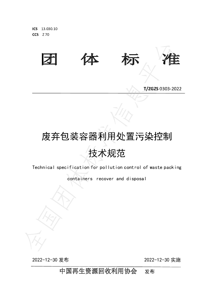 T/ZGZS 0303-2022 标准预览