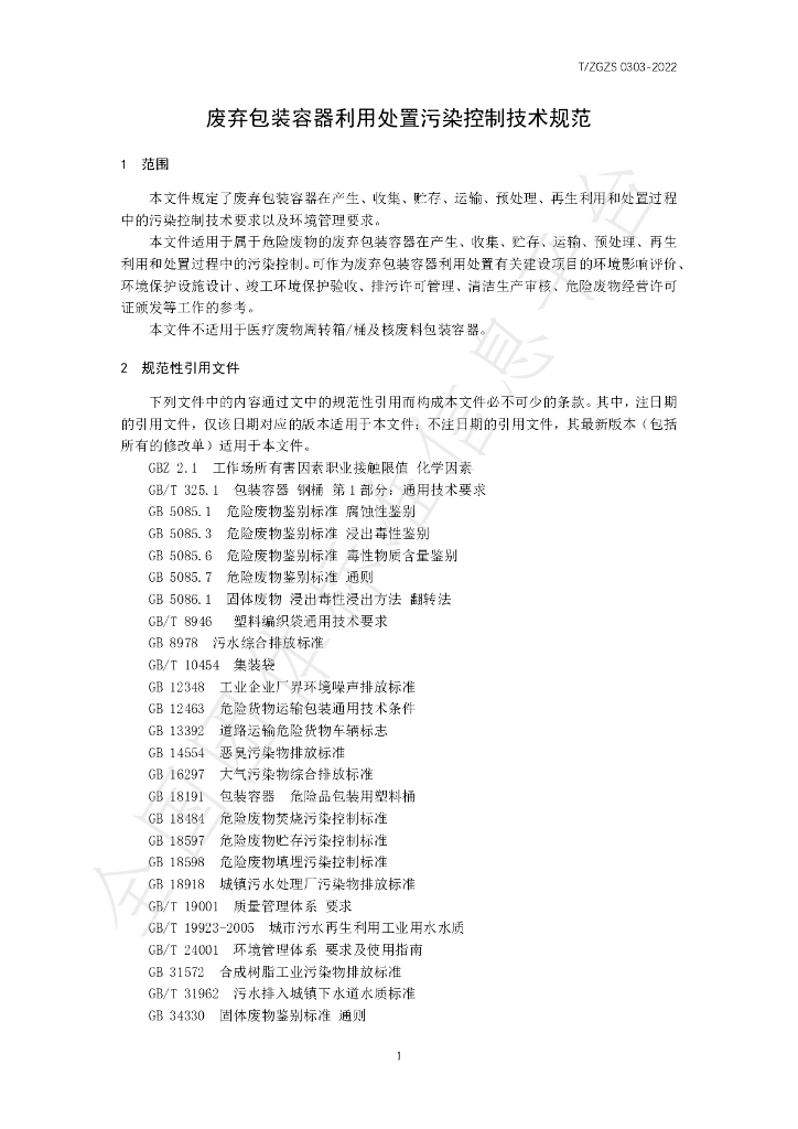 T/ZGZS 0303-2022 标准预览
