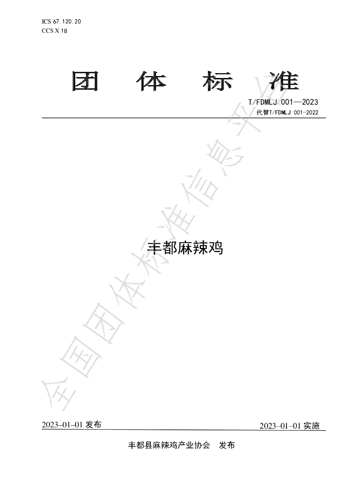 T/FDMLJ 001-2023 标准预览
