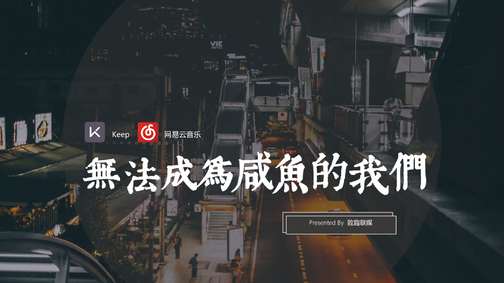 Keep x 网易云音乐传播方案