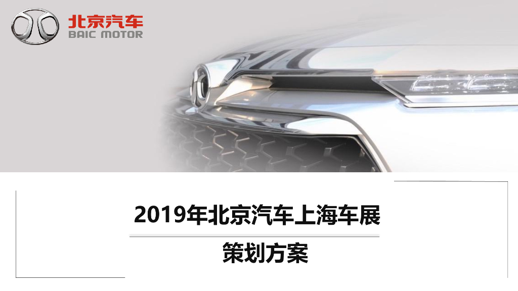 北京汽车上海车展策划方案