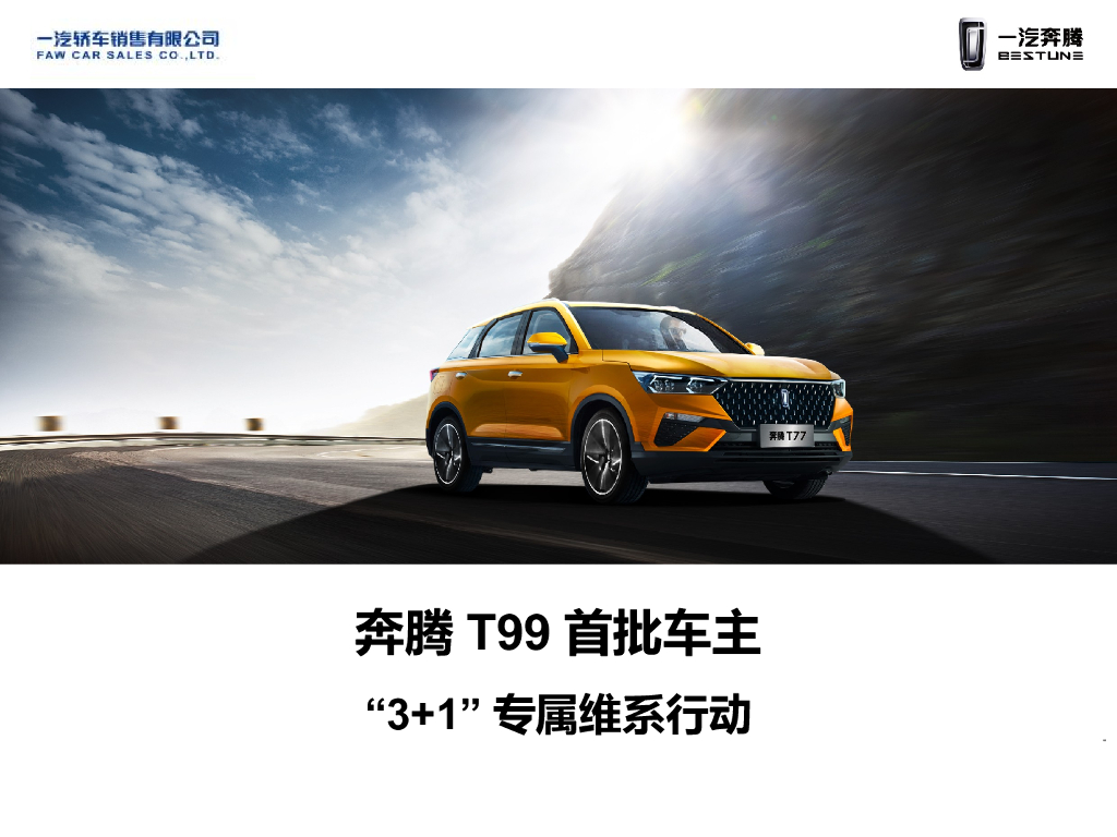 奔腾T99首批车主3+1专属维系行动执行手册方案