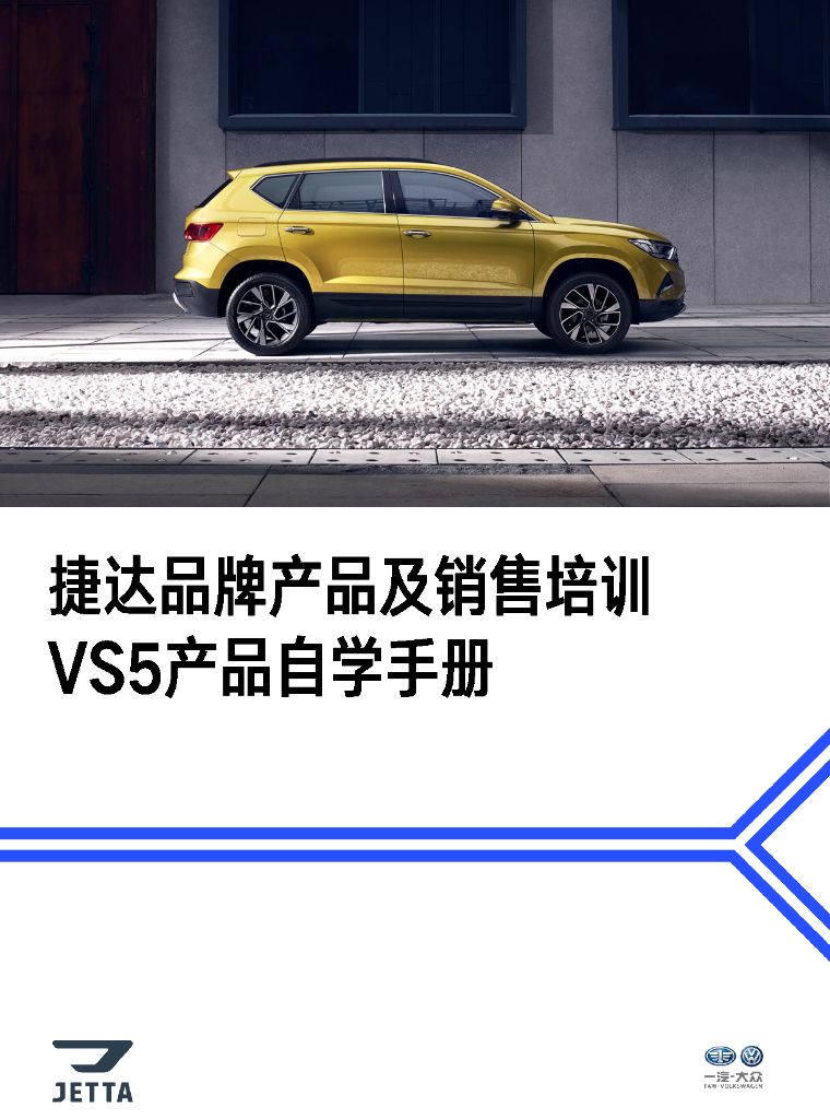 捷达品牌产品及销售培训课程（VS5产品自学手册）