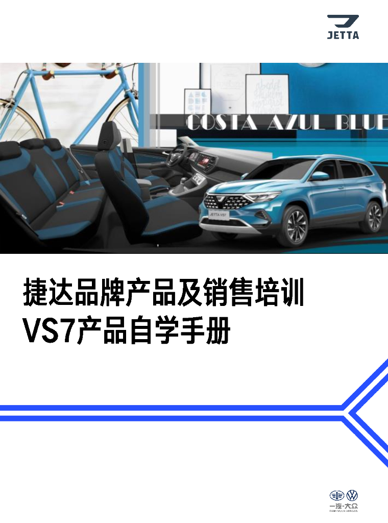 捷达品牌产品及销售培训课程（VS7产品自学手册）