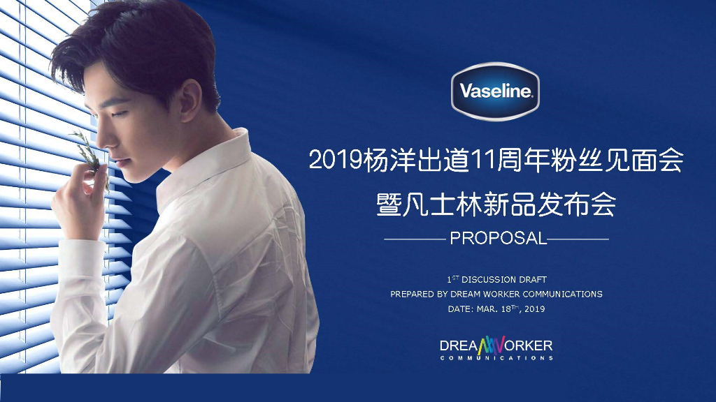 凡士林&杨洋出道11周年粉丝见面会方案