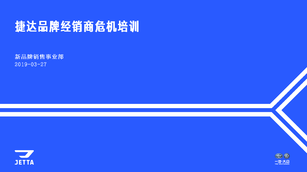 捷达品牌经销商危机公关培训手册