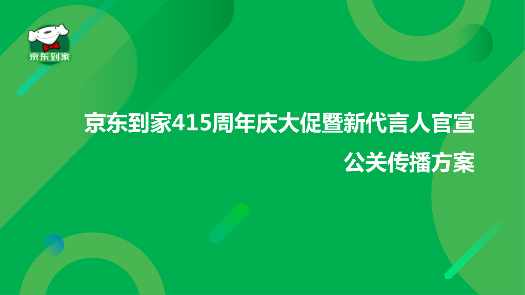 京东到家415周年庆大促暨新代言人官宣公关传播方案