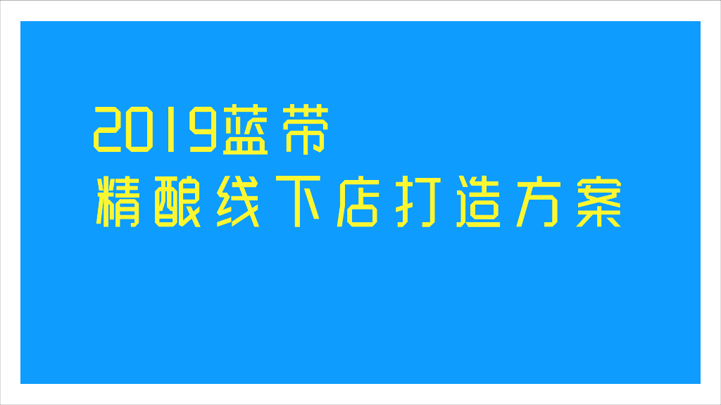 蓝带精酿啤酒线下店打造方案