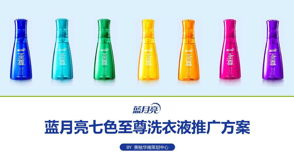 蓝月亮七色至尊洗衣液新品推广方案