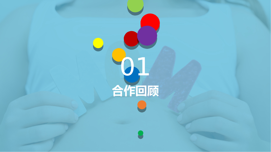 美柚×子初品牌年度合作方案