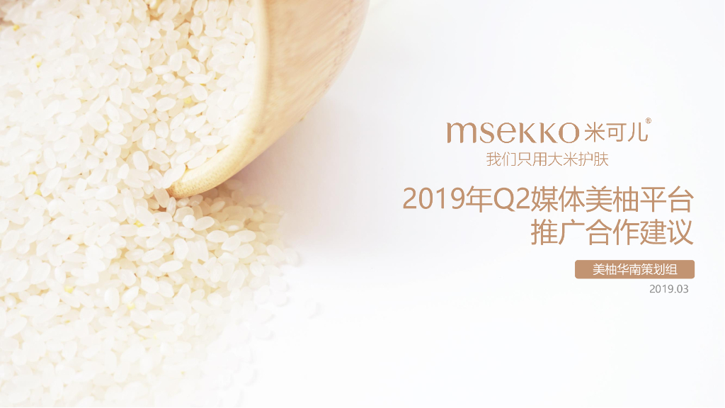 米可儿&美柚Q2品牌推广方案