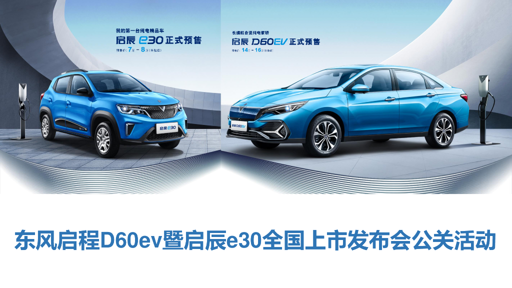 启辰新能源全国双车上市发布会方案