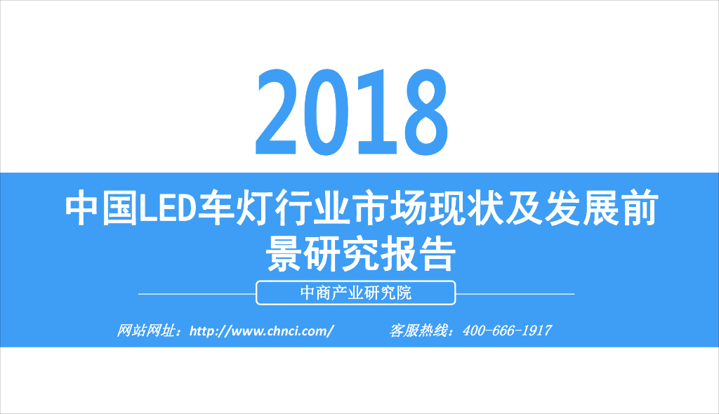 中商产业研究院：2018中国<em>LED</em>车灯行业市场现状及发展前景研究报告 海报