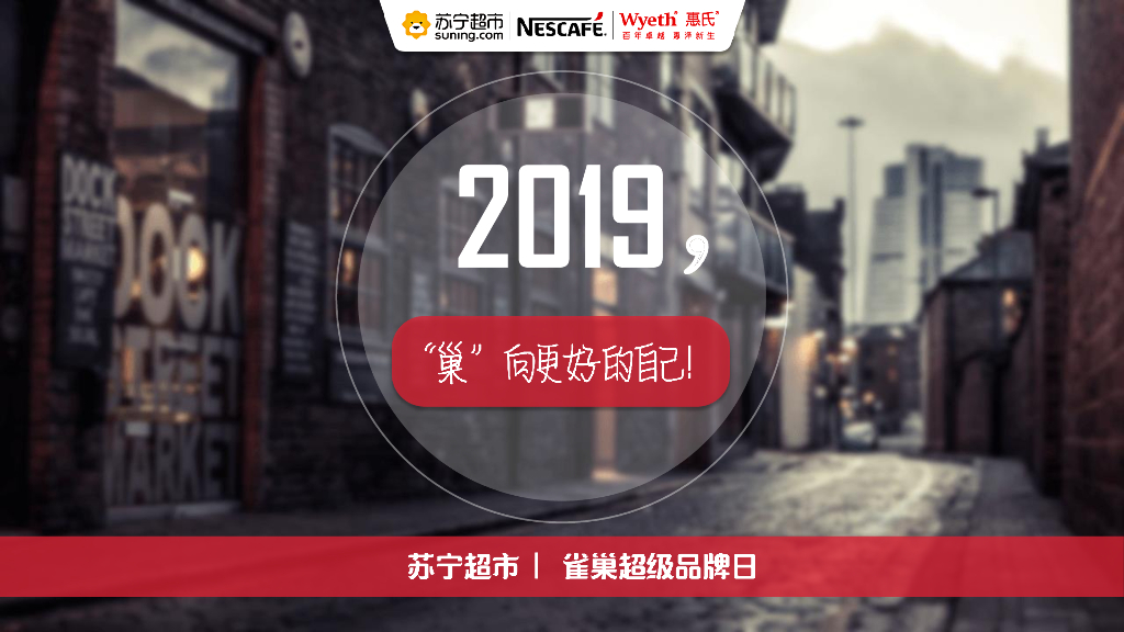 苏宁雀巢超级品牌日策划方案