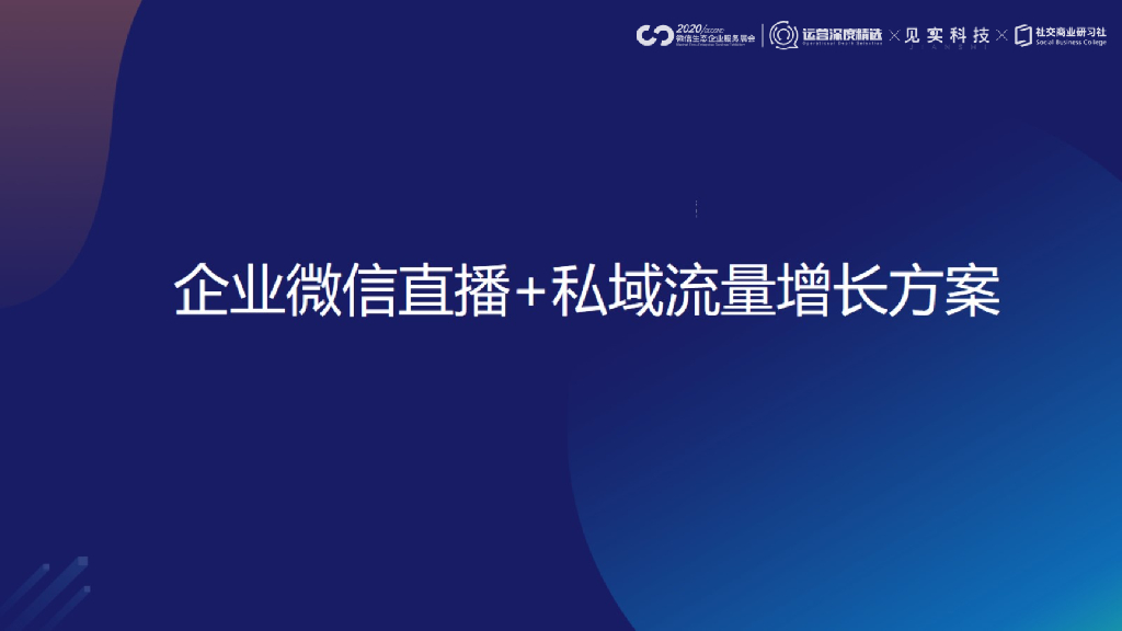 微信直播+私域流量增长案例培训