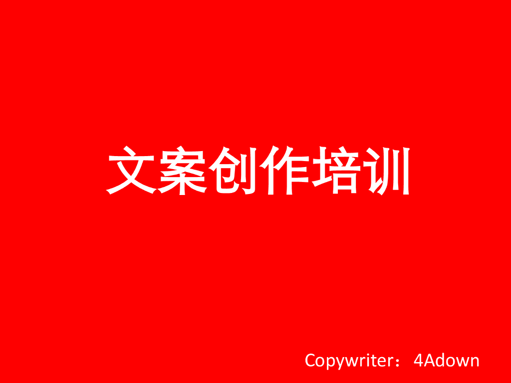 文案写作培训-48p