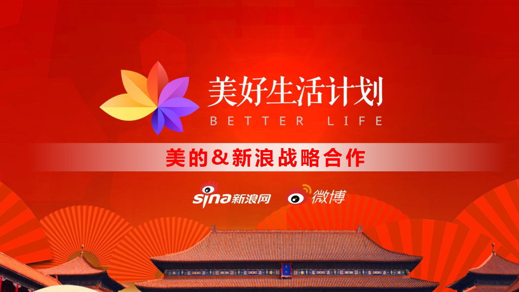 新浪×美的美好生活品牌计划方案