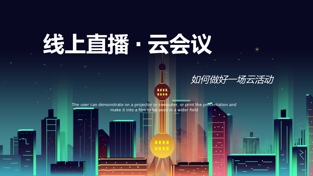 云会议线上直播培训方案