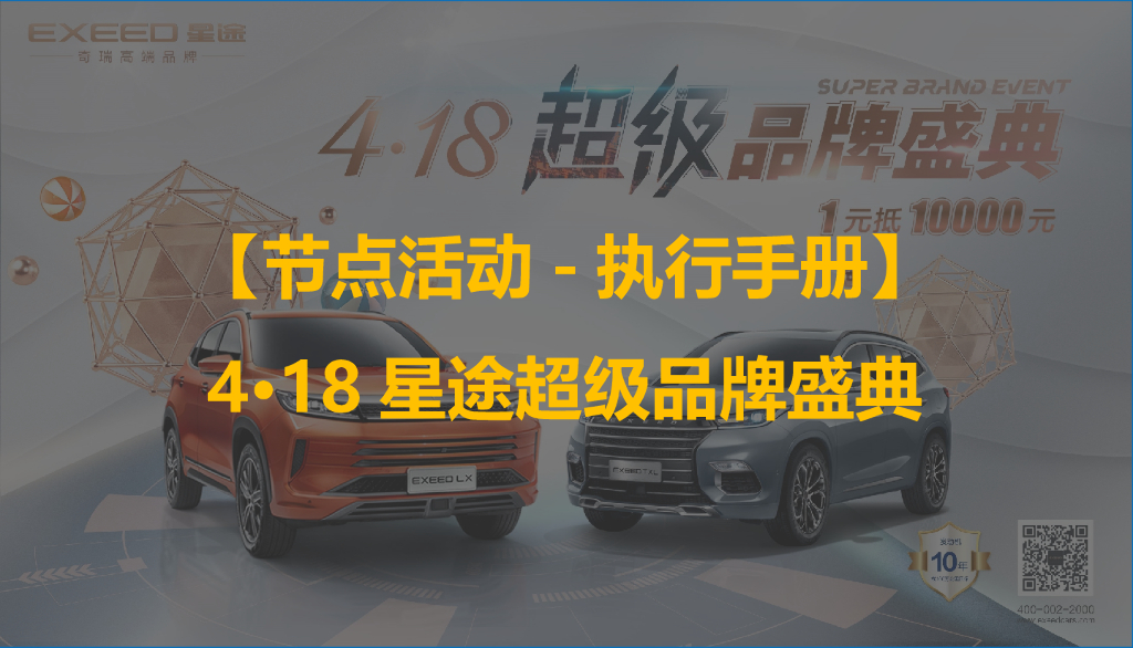 奇瑞星途汽车超级品牌盛典执行手册