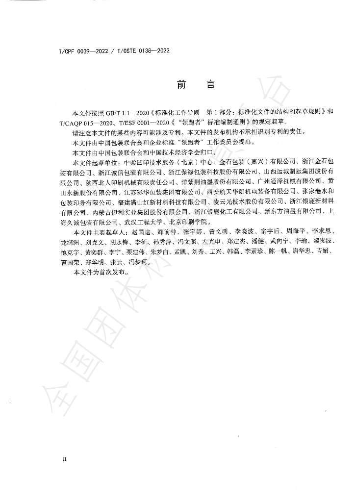 T/CPF 0039-2022 标准预览