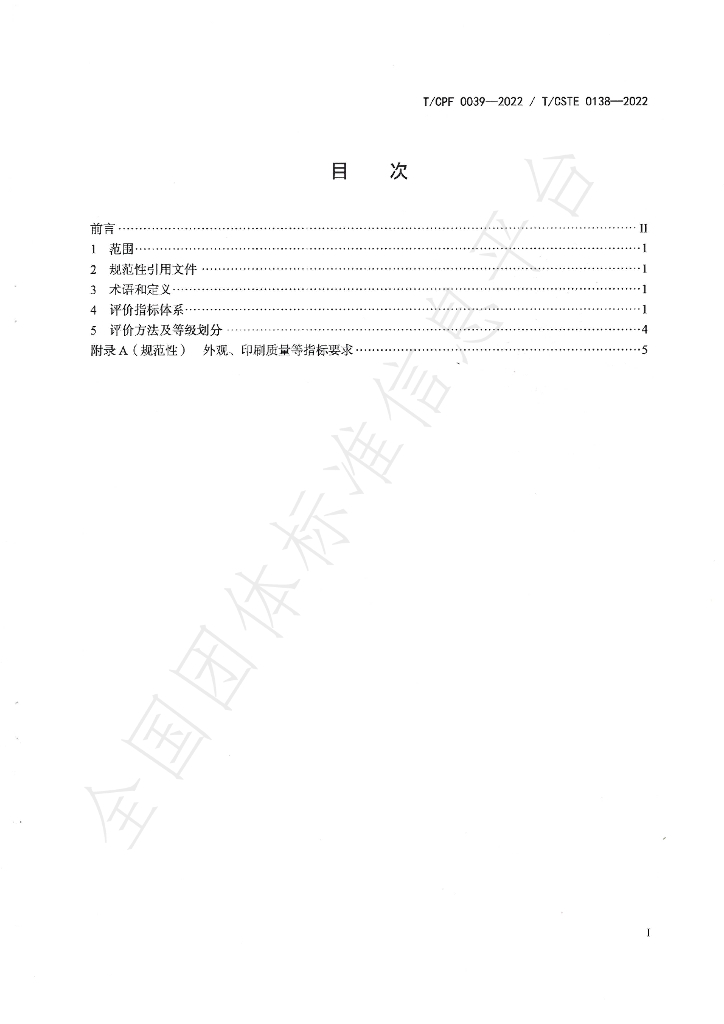 T/CPF 0039-2022 标准预览