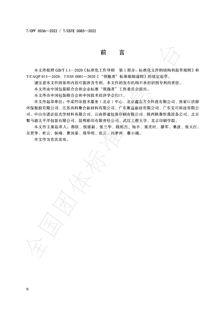 T/CPF 0036-2022 标准预览