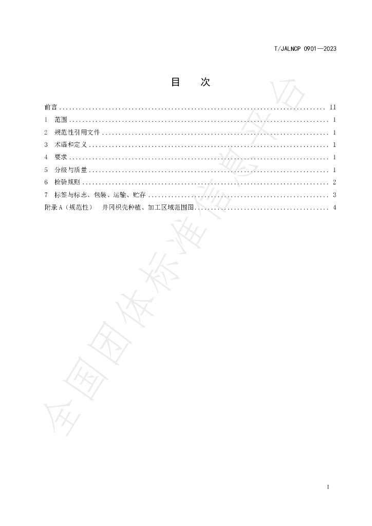 T/JALNCP 0901-2023 标准预览