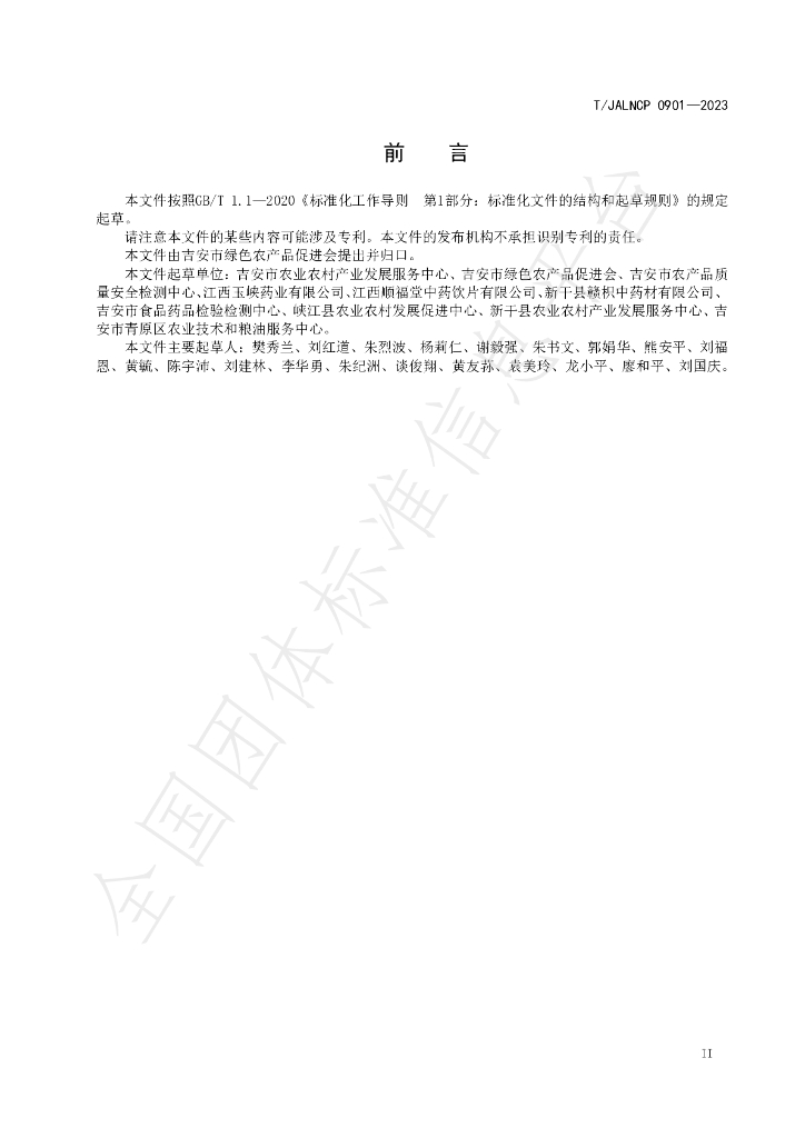 T/JALNCP 0901-2023 标准预览